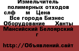 Измельчитель полимерных отходов слф-1100м › Цена ­ 750 000 - Все города Бизнес » Оборудование   . Ханты-Мансийский,Белоярский г.